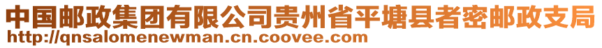 中國郵政集團有限公司貴州省平塘縣者密郵政支局