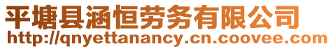 平塘縣涵恒勞務有限公司