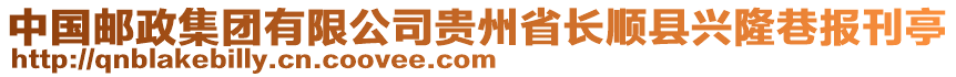 中國郵政集團有限公司貴州省長順縣興隆巷報刊亭