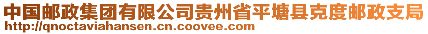 中國(guó)郵政集團(tuán)有限公司貴州省平塘縣克度郵政支局