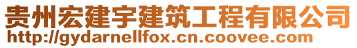 貴州宏建宇建筑工程有限公司