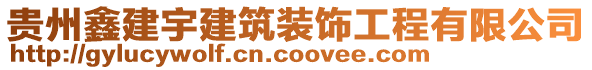 貴州鑫建宇建筑裝飾工程有限公司