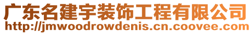 廣東名建宇裝飾工程有限公司