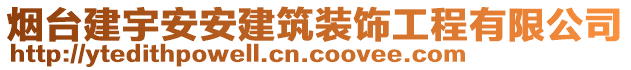 煙臺(tái)建宇安安建筑裝飾工程有限公司