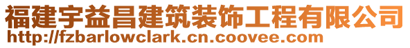 福建宇益昌建筑裝飾工程有限公司