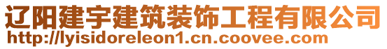 遼陽(yáng)建宇建筑裝飾工程有限公司