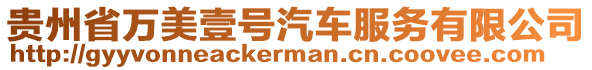 貴州省萬美壹號汽車服務有限公司