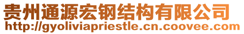 貴州通源宏鋼結(jié)構(gòu)有限公司