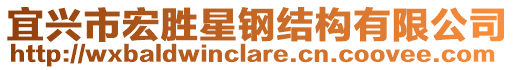 宜興市宏勝星鋼結(jié)構(gòu)有限公司