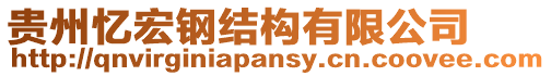 貴州憶宏鋼結(jié)構(gòu)有限公司