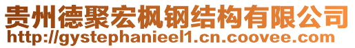 貴州德聚宏楓鋼結(jié)構(gòu)有限公司