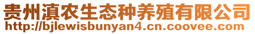 貴州滇農(nóng)生態(tài)種養(yǎng)殖有限公司