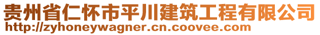 貴州省仁懷市平川建筑工程有限公司