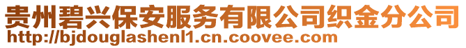 貴州碧興保安服務(wù)有限公司織金分公司