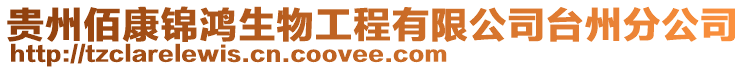 貴州佰康錦鴻生物工程有限公司臺州分公司