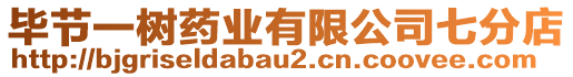 畢節(jié)一樹藥業(yè)有限公司七分店