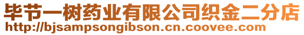 畢節(jié)一樹藥業(yè)有限公司織金二分店