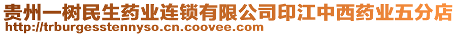 貴州一樹(shù)民生藥業(yè)連鎖有限公司印江中西藥業(yè)五分店