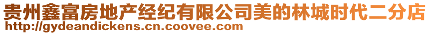 貴州鑫富房地產(chǎn)經(jīng)紀(jì)有限公司美的林城時(shí)代二分店