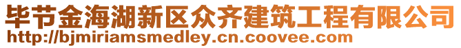 畢節(jié)金海湖新區(qū)眾齊建筑工程有限公司