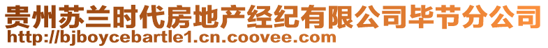 貴州蘇蘭時(shí)代房地產(chǎn)經(jīng)紀(jì)有限公司畢節(jié)分公司