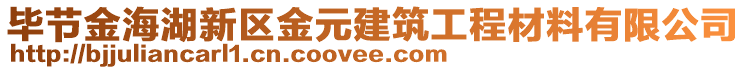 畢節(jié)金海湖新區(qū)金元建筑工程材料有限公司