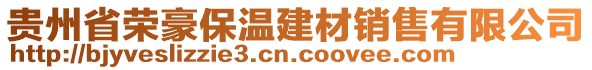 貴州省榮豪保溫建材銷售有限公司