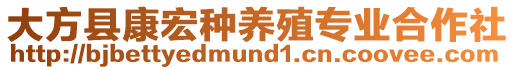 大方縣康宏種養(yǎng)殖專業(yè)合作社