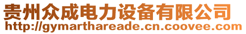 貴州眾成電力設備有限公司