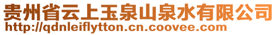 貴州省云上玉泉山泉水有限公司