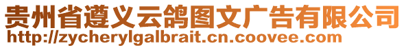 貴州省遵義云鴿圖文廣告有限公司