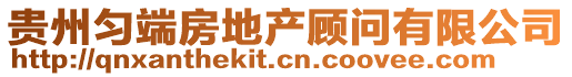 貴州勻端房地產(chǎn)顧問(wèn)有限公司