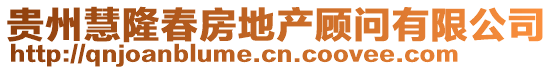 貴州慧隆春房地產(chǎn)顧問(wèn)有限公司