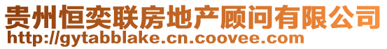 貴州恒奕聯(lián)房地產(chǎn)顧問有限公司