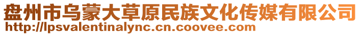 盤(pán)州市烏蒙大草原民族文化傳媒有限公司