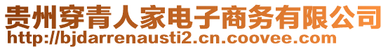 貴州穿青人家電子商務(wù)有限公司