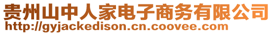 貴州山中人家電子商務(wù)有限公司