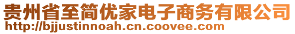 貴州省至簡優(yōu)家電子商務(wù)有限公司