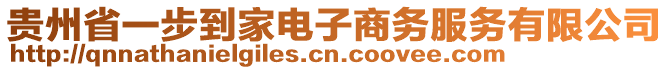 貴州省一步到家電子商務(wù)服務(wù)有限公司