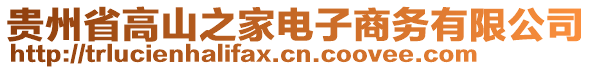 貴州省高山之家電子商務(wù)有限公司