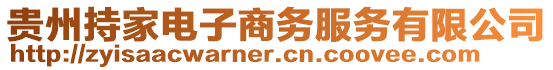 貴州持家電子商務(wù)服務(wù)有限公司