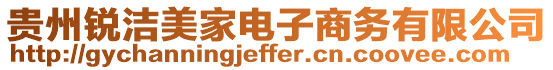 貴州銳潔美家電子商務(wù)有限公司