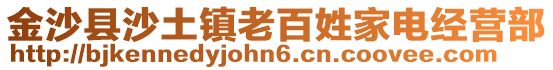 金沙縣沙土鎮(zhèn)老百姓家電經(jīng)營部