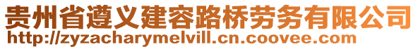 貴州省遵義建容路橋勞務(wù)有限公司