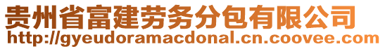 貴州省富建勞務(wù)分包有限公司