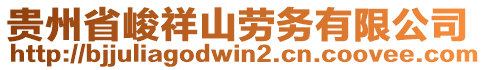 貴州省峻祥山勞務有限公司