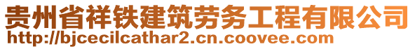 貴州省祥鐵建筑勞務(wù)工程有限公司