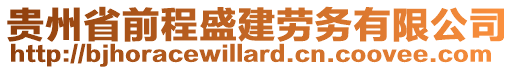 貴州省前程盛建勞務有限公司