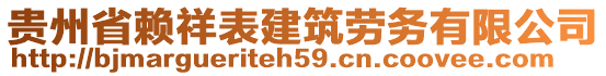 貴州省賴祥表建筑勞務(wù)有限公司