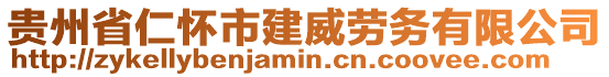 貴州省仁懷市建威勞務(wù)有限公司